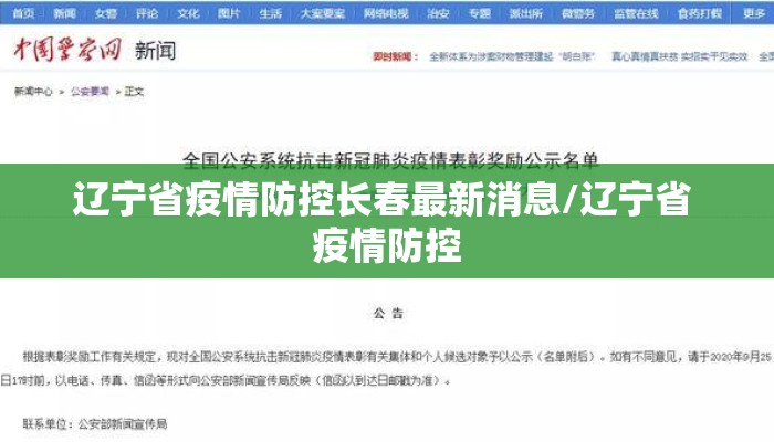 辽宁省疫情防控长春最新消息/辽宁省 疫情防控