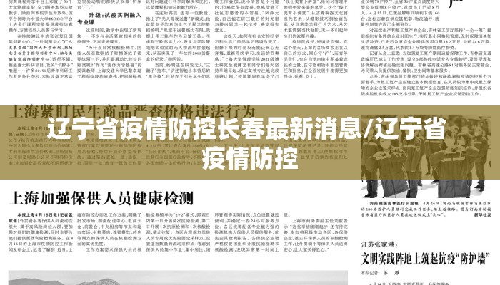 辽宁省疫情防控长春最新消息/辽宁省 疫情防控