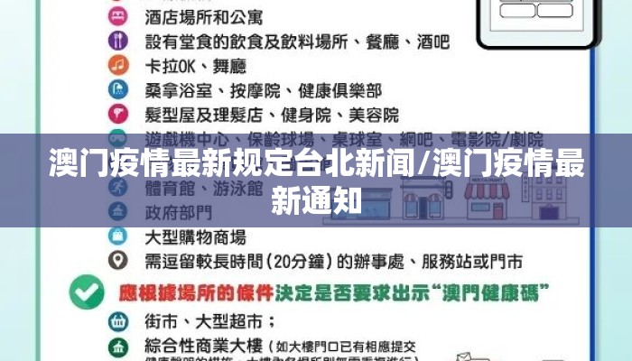 澳门疫情最新规定台北新闻/澳门疫情最新通知