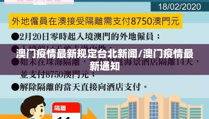 澳门疫情最新规定台北新闻/澳门疫情最新通知