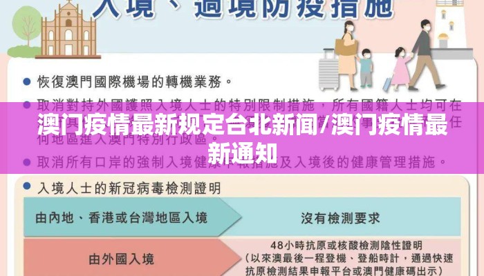 澳门疫情最新规定台北新闻/澳门疫情最新通知