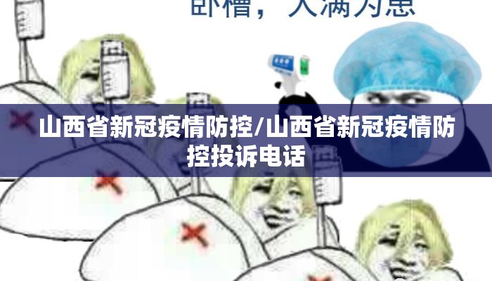 山西省新冠疫情防控/山西省新冠疫情防控投诉电话