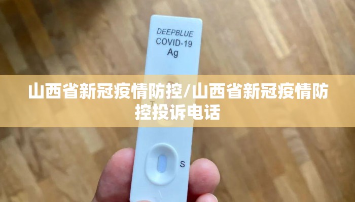 山西省新冠疫情防控/山西省新冠疫情防控投诉电话