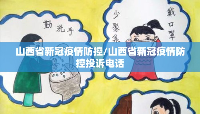 山西省新冠疫情防控/山西省新冠疫情防控投诉电话