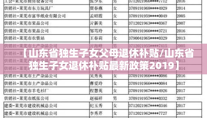 【山东省独生子女父母退休补贴/山东省独生子女退休补贴最新政策2019】