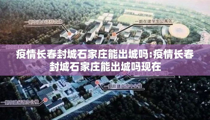 疫情长春封城石家庄能出城吗:疫情长春封城石家庄能出城吗现在
