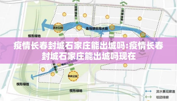 疫情长春封城石家庄能出城吗:疫情长春封城石家庄能出城吗现在