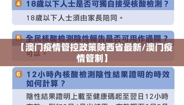 【澳门疫情管控政策陕西省最新/澳门疫情管制】