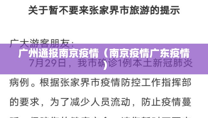 广州通报南京疫情（南京疫情广东疫情）