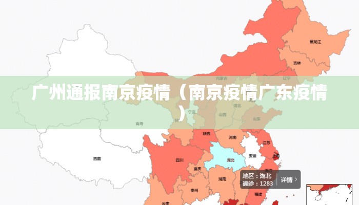 广州通报南京疫情（南京疫情广东疫情）