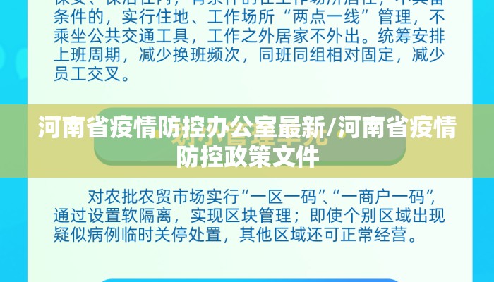 河南省疫情防控办公室最新/河南省疫情防控政策文件