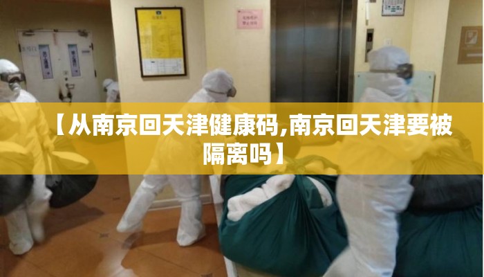 【从南京回天津健康码,南京回天津要被隔离吗】