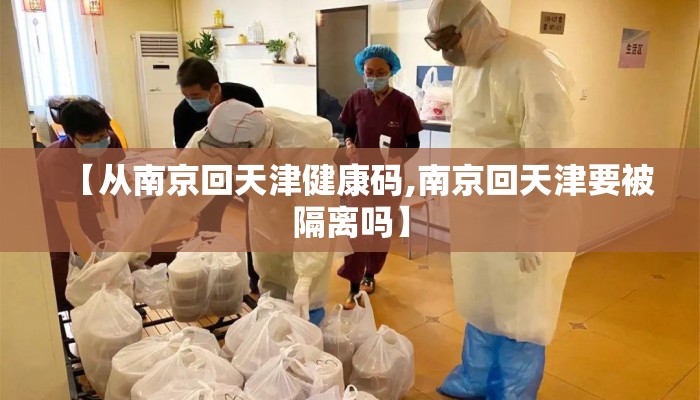 【从南京回天津健康码,南京回天津要被隔离吗】