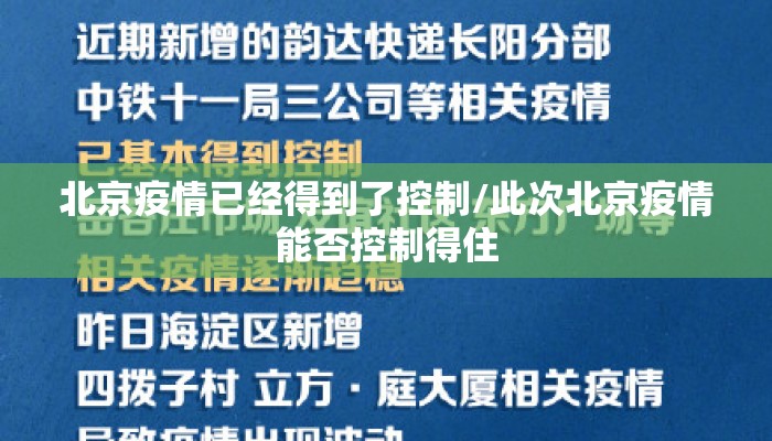 北京疫情已经得到了控制/此次北京疫情能否控制得住