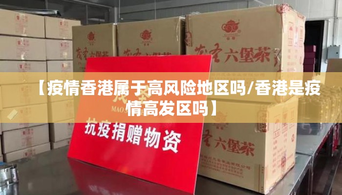 【疫情香港属于高风险地区吗/香港是疫情高发区吗】