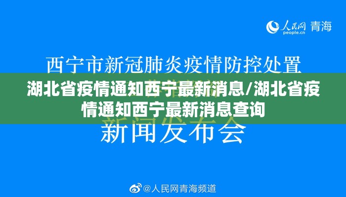 湖北省疫情通知西宁最新消息/湖北省疫情通知西宁最新消息查询
