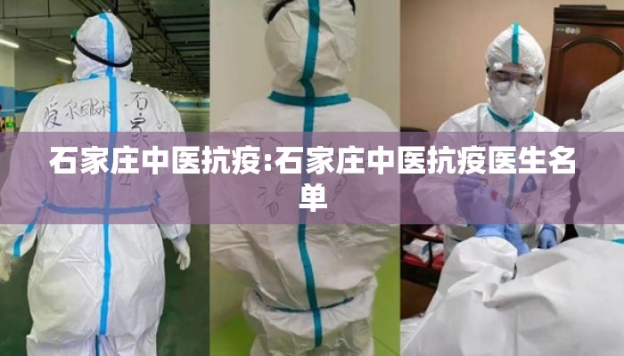 石家庄中医抗疫:石家庄中医抗疫医生名单