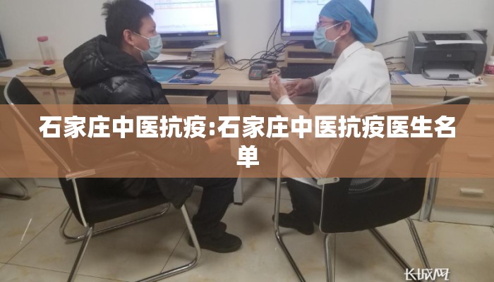 石家庄中医抗疫:石家庄中医抗疫医生名单