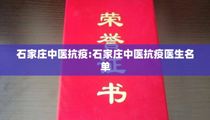石家庄中医抗疫:石家庄中医抗疫医生名单
