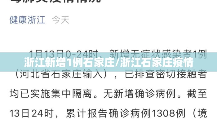 浙江新增1例石家庄/浙江石家庄疫情