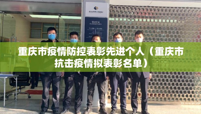 重庆市疫情防控表彰先进个人（重庆市抗击疫情拟表彰名单）