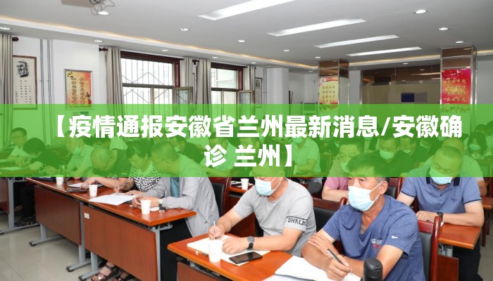 【疫情通报安徽省兰州最新消息/安徽确诊 兰州】
