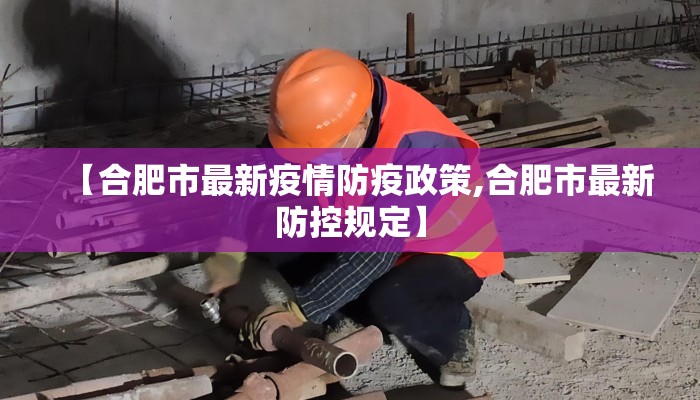 【合肥市最新疫情防疫政策,合肥市最新防控规定】