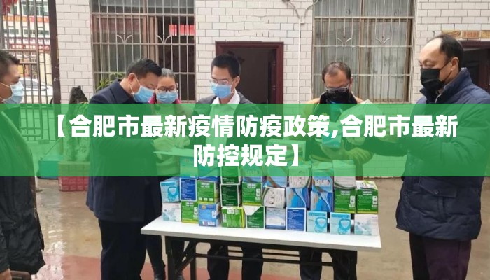 【合肥市最新疫情防疫政策,合肥市最新防控规定】