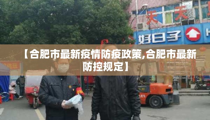 【合肥市最新疫情防疫政策,合肥市最新防控规定】