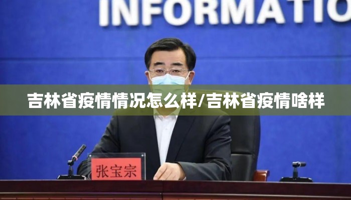 吉林省疫情情况怎么样/吉林省疫情啥样