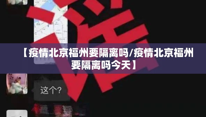 【疫情北京福州要隔离吗/疫情北京福州要隔离吗今天】