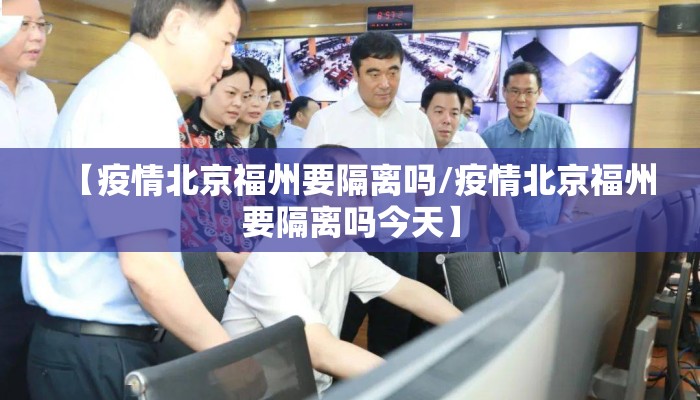 【疫情北京福州要隔离吗/疫情北京福州要隔离吗今天】