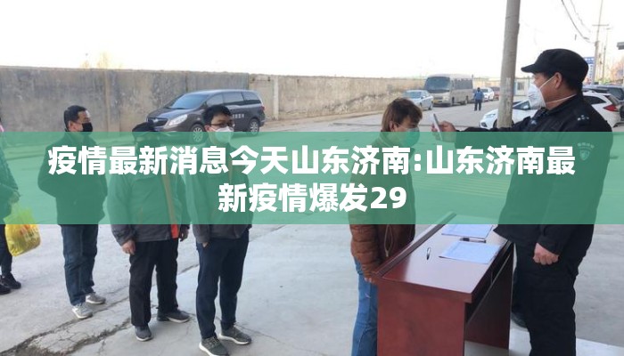 疫情最新消息今天山东济南:山东济南最新疫情爆发29