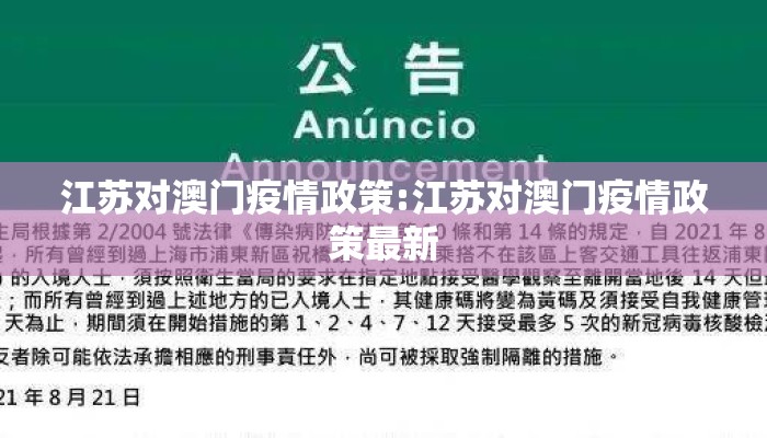 江苏对澳门疫情政策:江苏对澳门疫情政策最新