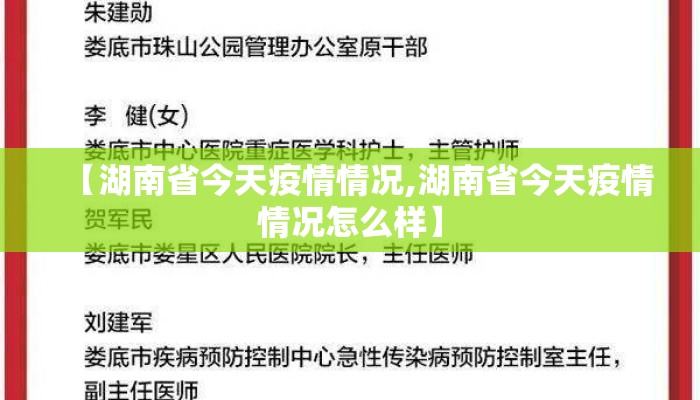 【湖南省今天疫情情况,湖南省今天疫情情况怎么样】
