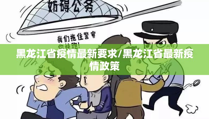 黑龙江省疫情最新要求/黑龙江省最新疫情政策