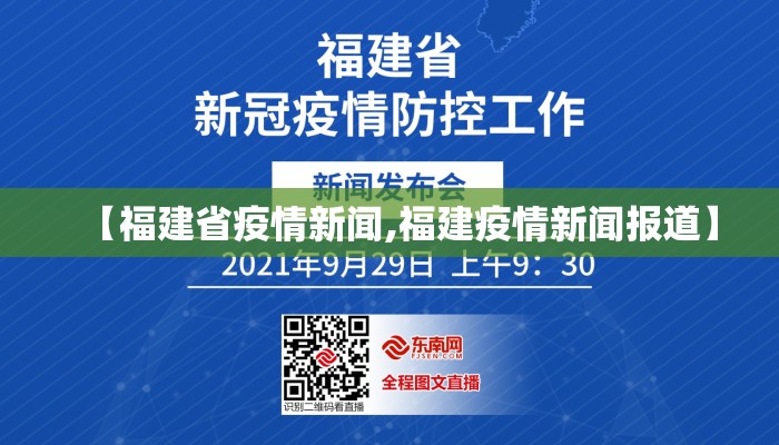 【福建省疫情新闻,福建疫情新闻报道】