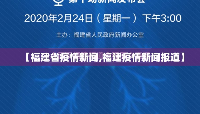 【福建省疫情新闻,福建疫情新闻报道】