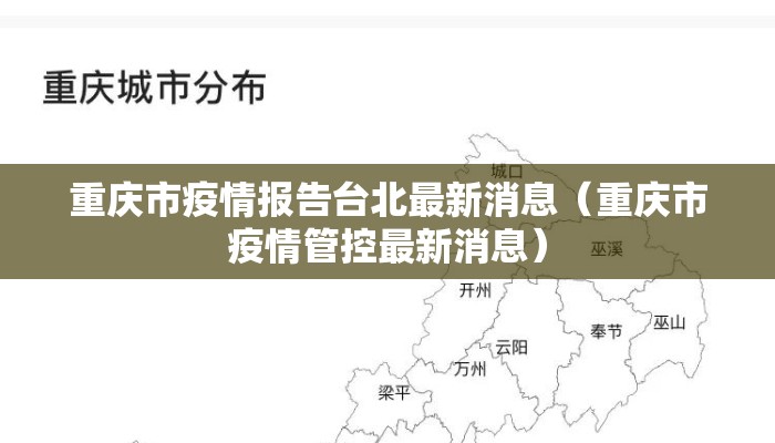 重庆市疫情报告台北最新消息（重庆市疫情管控最新消息）