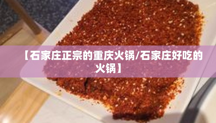 【石家庄正宗的重庆火锅/石家庄好吃的火锅】