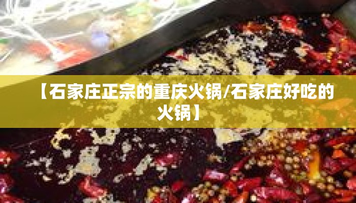 【石家庄正宗的重庆火锅/石家庄好吃的火锅】