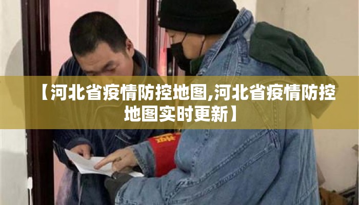 【河北省疫情防控地图,河北省疫情防控地图实时更新】