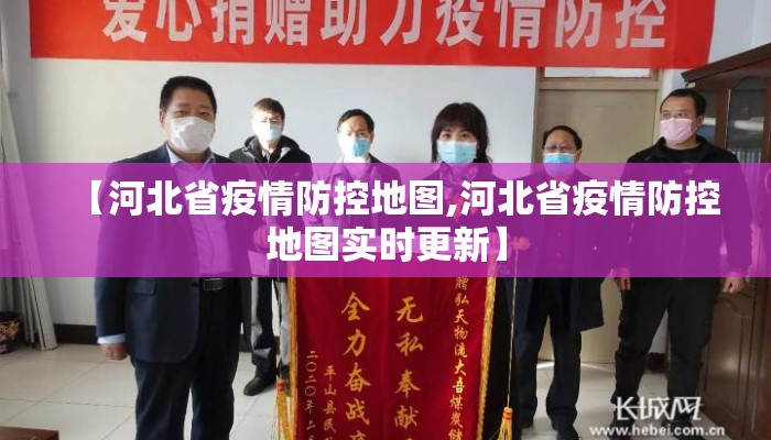 【河北省疫情防控地图,河北省疫情防控地图实时更新】