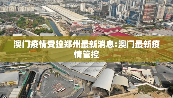 澳门疫情受控郑州最新消息:澳门最新疫情管控