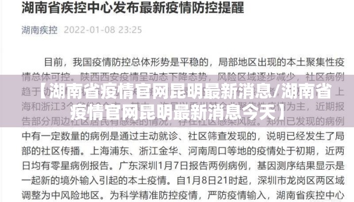 【湖南省疫情官网昆明最新消息/湖南省疫情官网昆明最新消息今天】
