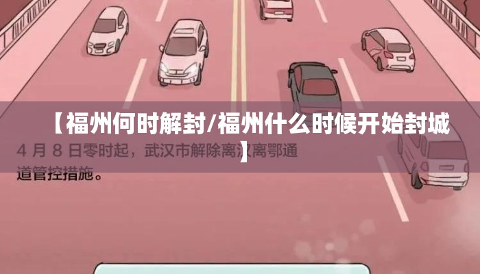 【福州何时解封/福州什么时候开始封城】