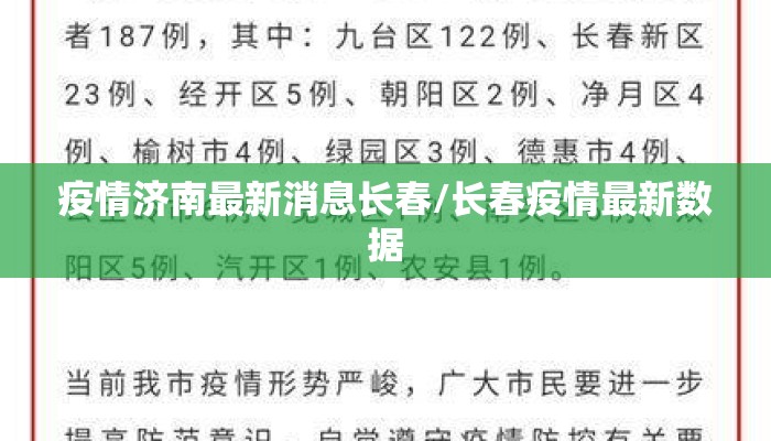 疫情济南最新消息长春/长春疫情最新数据
