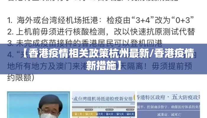 【香港疫情相关政策杭州最新/香港疫情新措施】