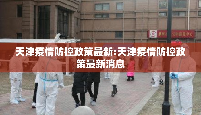 天津疫情防控政策最新:天津疫情防控政策最新消息