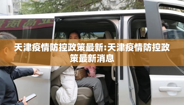 天津疫情防控政策最新:天津疫情防控政策最新消息